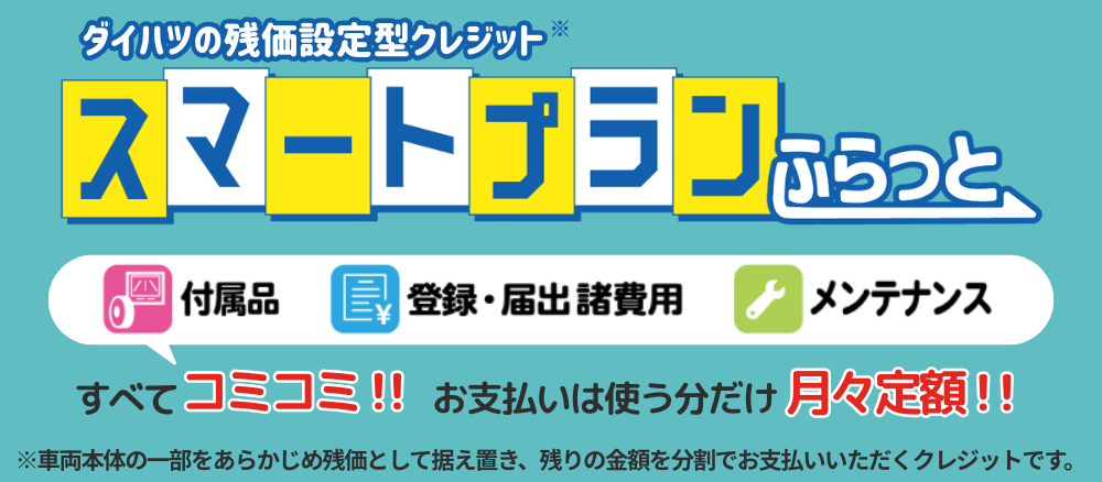 みんなまとめて月々定額!ダイハツの残価設定型クレジット・スマートプランふらっと